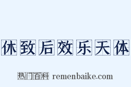 休致后效乐天体是什么意思的图片